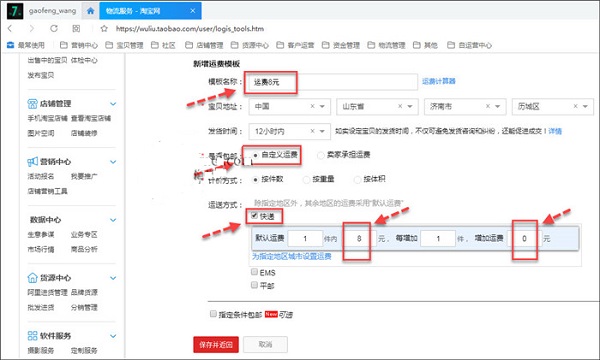 淘寶不包郵模版怎么設(shè)置